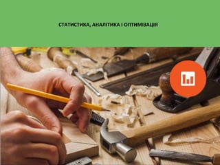 СТАТИСТИКА, АНАЛІТИКА І ОПТИМІЗАЦІЯ
 