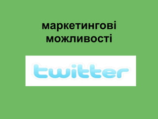 маркетингові
можливості
 