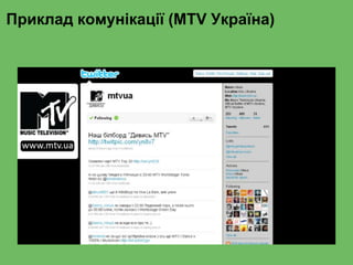 Приклад комунікації (MTV Україна)
 