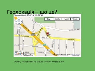 Геолокація – що це?
Сервіс, заснований на місцях і Чекин людей в них
 