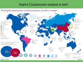 Карта Соціальних мереж в світі
 