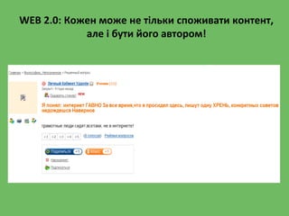 WEB 2.0: Кожен може не тільки споживати контент,
але і бути його автором!
 
