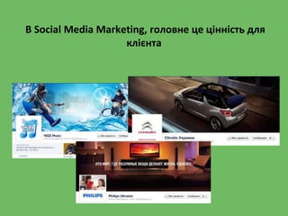 В Social Media Marketing, головне це цінність для
клієнта
 