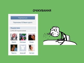 ОЧІКУВАННЯ
 