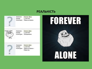 РЕАЛЬНІСТЬ
 