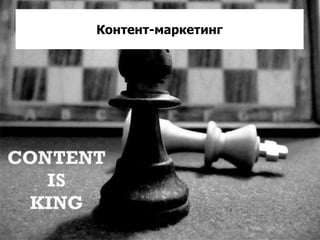 Контент-маркетинг
 