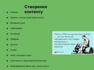 ⦿ Новини
⦿ Новини з місця події (трансляція)
⦿ Довідкові дані
⦿ Інфографіка
⦿ Інструкції
⦿ Лайфхак
⦿ Цитати
⦿ Гумор
⦿ Акції, конкурси тощо
⦿ Запитання та відповіді (опитування)
⦿ Мікроформати (фото дня, цитата дня,)
Створення
контенту
 