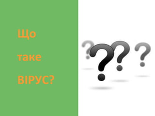 Що
таке
ВІРУС?
 