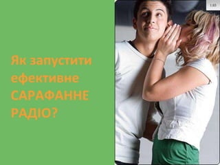 Як запустити
ефективне
САРАФАННЕ
РАДІО?
1.03
 