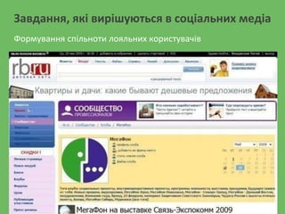 Завдання, які вирішуються в соціальних медіа
Формування спільноти лояльних користувачів
 