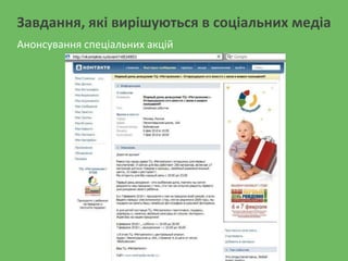 Завдання, які вирішуються в соціальних медіа
Анонсування спеціальних акцій
 