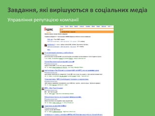Завдання, які вирішуються в соціальних медіа
Управління репутацією компанії
 