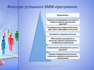 Фактори успішного SMM-просування
Оперативність
Адресність (спрямованість на запити та
інтереси окремих груп цільової
аудиторії)
Різноформатність медіа-релізів (текст,
відео, фото, інфографіка, посилання)
Регулярність оновлення контенту
Обов’язковість реагування на
коментарі, критичні зауваження та
повідомлення користувачів
Інтерактивність (ініціювання та участь у
дискусіях)
Розумне співвідношення контенту:
новинного, корисного, розважального
та рекламного
05.11.2016 7
Лідія Поперечна, Національна бібліотека України імені В.І.
Вернадського
 