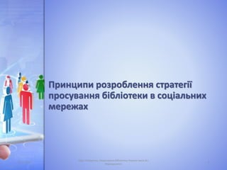 Принципи розроблення стратегії
просування бібліотеки в соціальних
мережах
05.11.2016 8
Лідія Поперечна, Національна бібліотека України імені В.І.
Вернадського
 