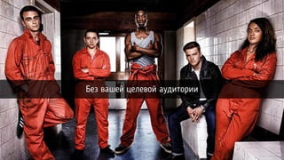 Без вашей целевой аудитории
 