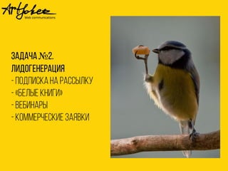 Задаца№2.
Лидогенерачия
-подпискана рассылку
-«белые книги»
-вебинары
-коммерцеские заявки
 