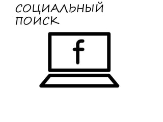 СОЦИАЛЬНЫЙ
ПОИСК