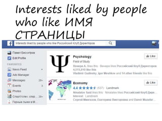 Interests liked by people
who like ИМЯ
СТРАНИЦЫ