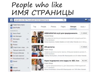 People who like
ИМЯ СТРАНИЦЫ