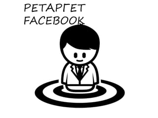 РЕТАРГЕТ
FACEBOOK
 