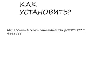 КАК
УСТАНОВИТЬ?
https://www.facebook.com/business/help/95219235
4843755
 