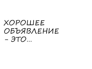 ХОРОШЕЕ
ОБЪЯВЛЕНИЕ
- ЭТО…
 