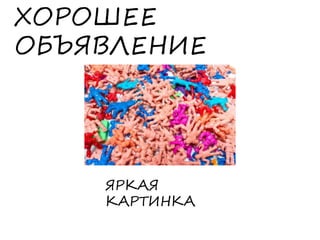 ХОРОШЕЕ
ОБЪЯВЛЕНИЕ
ЯРКАЯ
КАРТИНКА
 