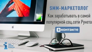 Презентация Smm-маркетолог
