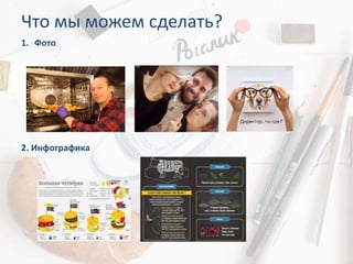 Что мы можем сделать?
1. Фото
2. Инфографика
 