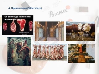 4. Презентация (Slidershare)
 