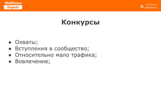 Конкурсы
● Охваты;
● Вступления в сообщество;
● Относительно мало трафика;
● Вовлечение;
 