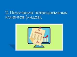 2. Получение потенциальных
клиентов (лидов).
 