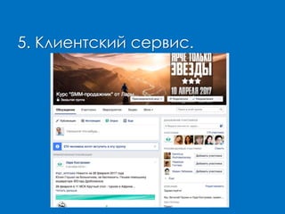 5. Клиентский сервис.
 