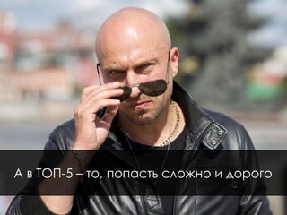 А в ТОП-5 – то, попасть сложно и дорого
 