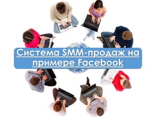 Система SMM-продаж на
примере Facebook
 