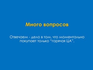 Много вопросов
Отвечаем - дело в том, что моментально
покупает только “горячая ЦА”.
 