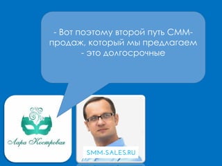 - Вот поэтому второй путь СММ-
продаж, который мы предлагаем
- это долгосрочные
 