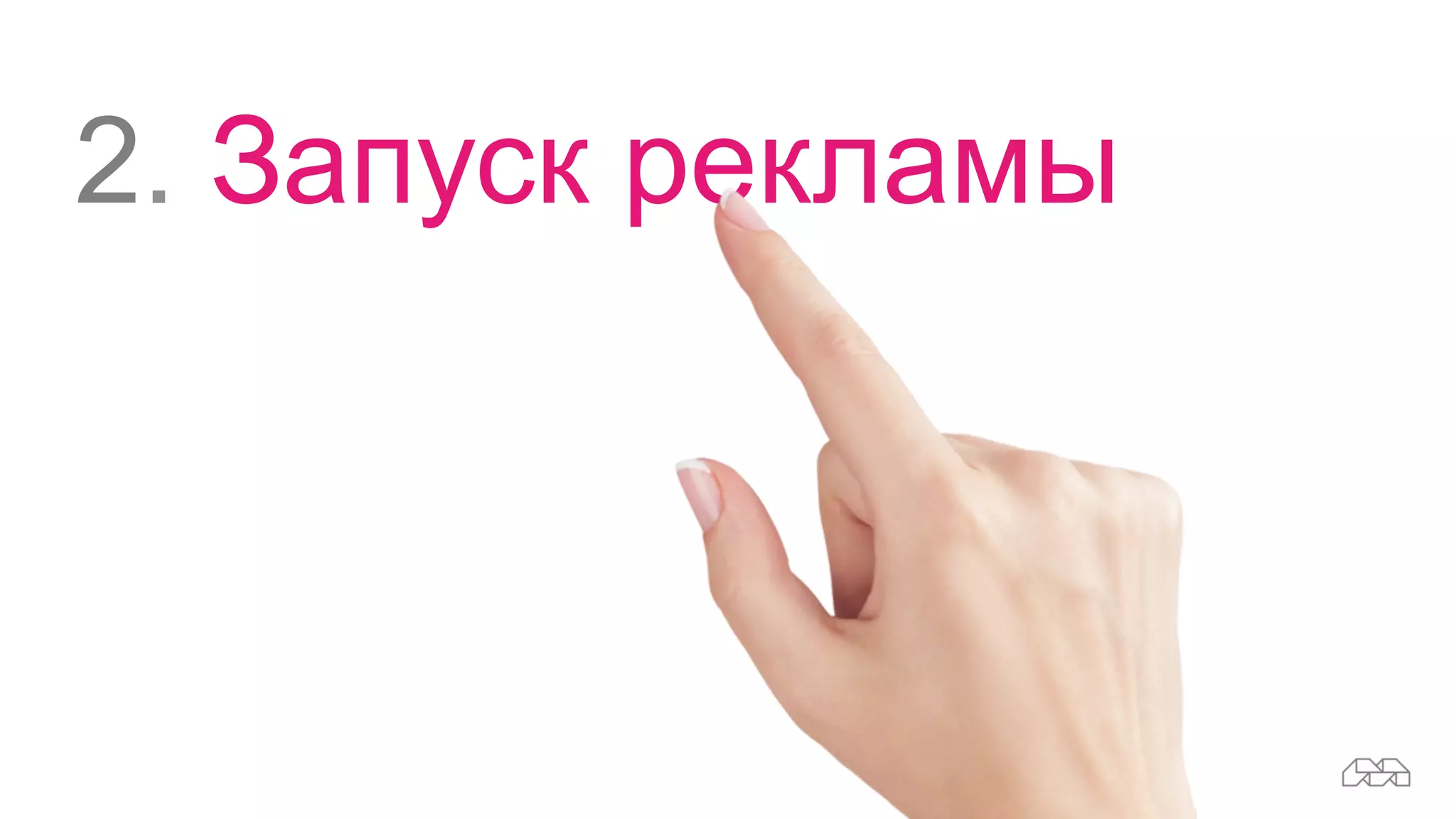 2. Запуск рекламы
