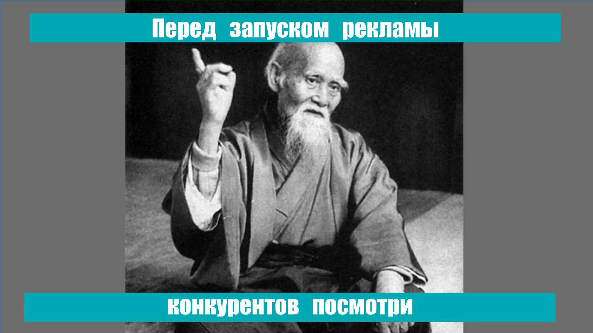 Перед запуском рекламы
конкурентов посмотри