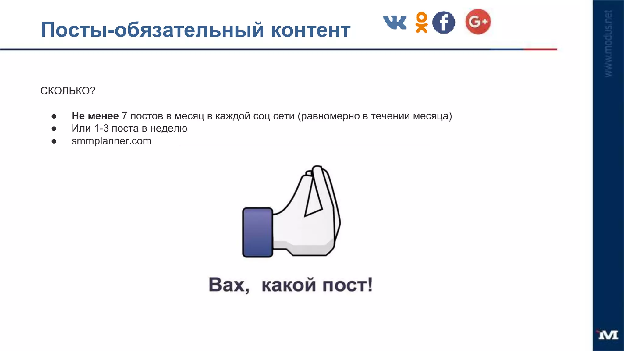 Посты-обязательный контент
СКОЛЬКО?
● Не менее 7 постов в месяц в каждой соц сети (равномерно в течении месяца)
● Или 1-3 поста в неделю
● smmplanner.com
 