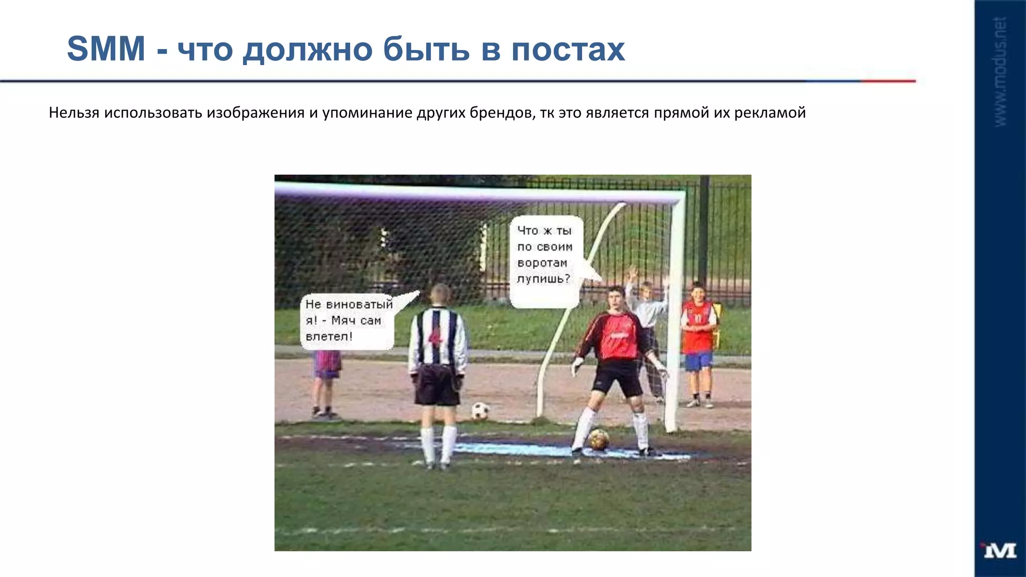 Нельзя использовать изображения и упоминание других брендов, тк это является прямой их рекламой
SMM - что должно быть в постах
 