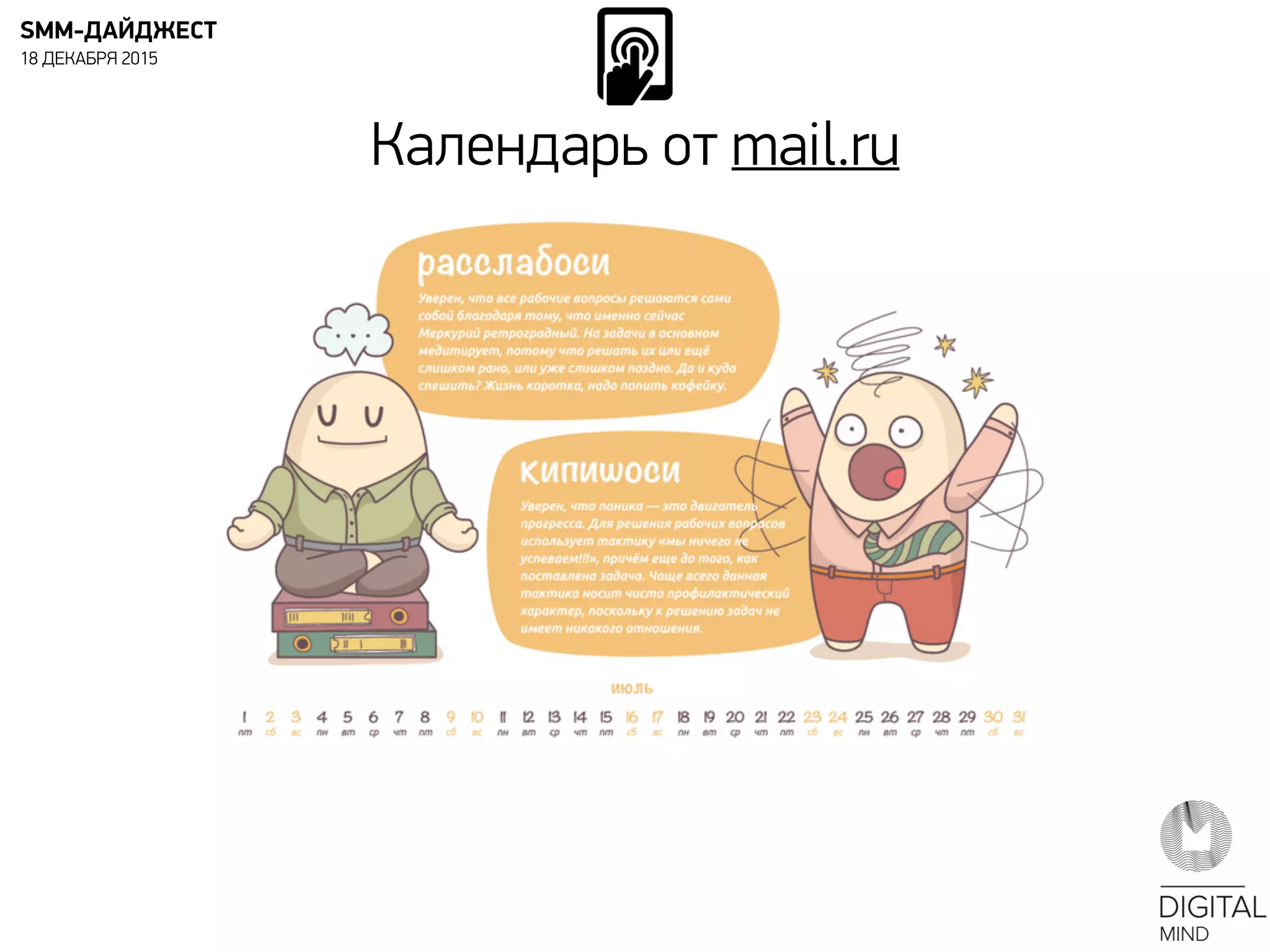 Календарь от mail.ru
SMM-ДАЙДЖЕСТ
18 ДЕКАБРЯ 2015
 