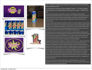 Slurm - компания по производству популярных и вызывающих быстрое привыкание
                                безалкогольных напитков.
                                «Fry and the Slurm Factory» (рус. Фрай и фабрика Слёрма) — 13-й эпизод первого
                                сезона Футурамы. Его североамериканская премьера состоялась 14 ноября 1999
                                года.
                                Эпизод начинается рекламным роликом Слёрма, популярного и вызывающего быстрое привыкание
                                безалкогольного напитка. Ролик объявляет о начале конкурса: тот, кто найдёт золотую крышку внутри банки

                                Слёрма, выиграет бесплатное путешествие на планету Червелон, где расположен главный завод Слёрма, а
                                также поучаствует на вечеринке со Слёрмом МакКензи. Фрайрешает найти крышку, выпив огромное

                                количество Слёрма.

                                Тут заходит больной Бендер и профессор Фарнсворт использует это как предлог проверить экспериментальное

                                устройство «Ф-луч» (Суперзвук), которое позволяет заглянуть внутрь чего угодно. Починив Бендера, профессор
                                оставляет Ф-луч на попечение Фрая и Бендера. После испытаний Ф-луча на разных объектах Фрай осознаёт,

                                что с помощью Ф-луча можно найти золотую крышку. Проверив тысячи банок, они сдались и вернули Ф-луч.
                                Фрай пытается расслабиться с банкой Слёрма и внезапно давится золотой крышкой.

                                На Червелоне начинается мистификация в стиле «Вилли Вонка и шоколадная фабрика». Команде провели
                                речную экскурсию по реке Слёрма через фабрику, где Грунка-Лунка поют свою песню. Переполненный жаждой,

                                Фрай пытается попить из реки (не вполне осознавая, что это не Слёрм) и падает в неё. Лила ныряет, чтобы
                                спасти его, и Бендер присоединяется к ним просто так, без оснований: «Все прыгнули, а я тоже хочу быть

                                крутым». Всех троих засасывает в водоворот и выбрасывает в пещеру под фабрикой.

                                Под фабрикой они обнаруживают, что фабрика, по которой им провели экскурсию — подделка. Пройдя сквозь

                                туннели, они открыли истинное лицо Слёрма: это выделения гигантского червя, королевы Слёрмов. Их
                                обнаруживают и захватывают черви. Лилу и Бендера расположили в чересчур усложнённые смертельные

                                ловушки и оставили без охраны. Бендер был помещён в консервную машину (кстати которых он боится т.к под
                                ней погиб его отец) . Лила была подвешена над чаном с королевским Слёрмом, который превратит её в

                                королеву Слёрмов. Фраю дали «Супер-Слёрм», с ультрабыстрым привыканием, таким, что он не может не «есть,
                                пока не разорвётся». Королева собиралась вывести на рынок более слабые выделения Лилы как «Новый

                                Слёрм», чтобы её выделения продавались ещё лучше. Фрай, Бендер и Лила спасаются, но их преследует
                                королева Слёрма. Слёрм МакКензи, истощенный годами участия в вечеринках, приносит себя в жертву, чтобы

                                их спасти. Он отсылает своих «девочек», которые были ему спутницами в течение 40 лет, с командой для их
                                («девочек») безопасности.

                                После того, как они спаслись, королева Слёрма решила, что компания разрушена, и стала пить свой
                                собственный Слёрм, прямо из источника. Однако Фрай так зависит от Слёрма, что решает сохранить природу

                                Слёрма в тайне, чтобы его продолжали производить.




понедельник, 12 марта 2012 г.
 
