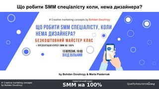 Що робити SMM спеціалісту коли, нема дизайнера?
by Bohdan Dovzhnyy & Marta Pasternak
 