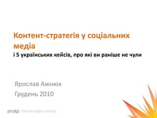 Контент-стратегія у соціальних медіаі 5 українських кейсів, про які ви раніше не чули Ярослав Ажнюк Грудень 2010 