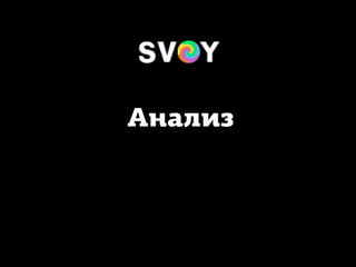 Анализ
 