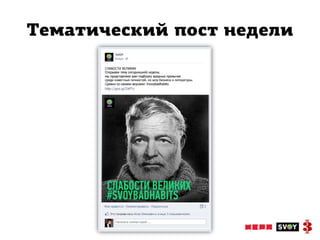 Тематический пост недели
 