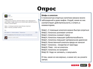 Опрос
 Мифы о алкоголе
 С полезностью спиртных напитков связано много
 заблуждений и даже мифов. Угадай, какие из них
 соответствуют действительности, и ответь в
 комментариях.

 Миф 1. С помощью алкоголя можно быстро согреться
 Миф 2. Алкоголь усиливает аппетит
 Миф 3. Алкоголь снимает стресс
 Миф 4. Алкоголь повышает работоспособность
 Миф 5. Алкоголь повышает артериальное давление
 Миф 6. Качественный алкоголь вреда не наносит
 Миф 7. Алкоголь - лекарство от простуды
 Миф 8. Пиво - это не алкоголь
 Миф 9. Алкоголь не калориен
 Миф 10. Надо не запивать, а закусывать

 О том, какие из них верные, а какие нет, вы узнаете
 завтра.
 