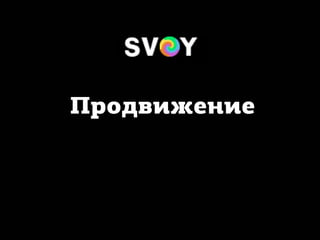 Продвижение
 
