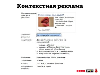 Контекстная реклама
 